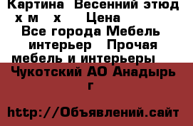 	 Картина “Весенний этюд“х.м 34х29 › Цена ­ 4 500 - Все города Мебель, интерьер » Прочая мебель и интерьеры   . Чукотский АО,Анадырь г.